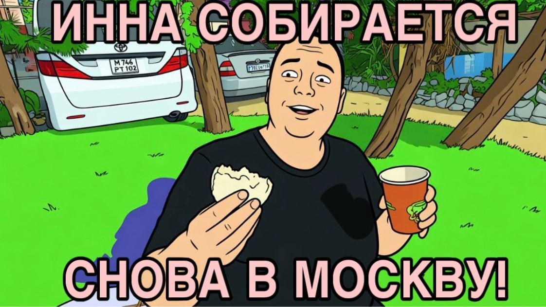 В ТУРЦИЮ НЕ ПОЕДЕТ. ИННА СУДАКОВА. INNA SUDAKOVA.