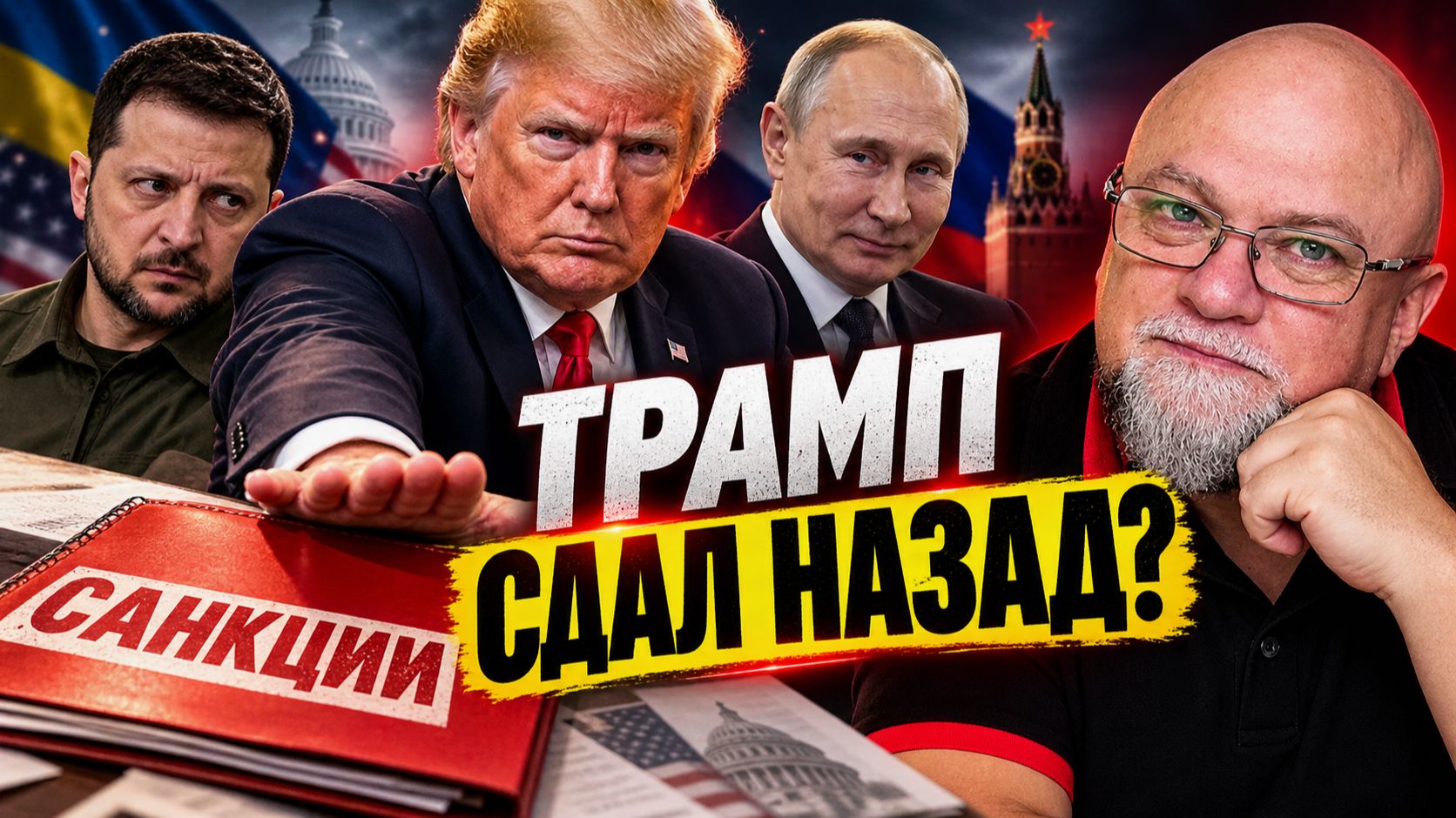 Поменяли врача? А вы заметили, как резко Трамп изменил разговор о России? Зеленский ждет выборы