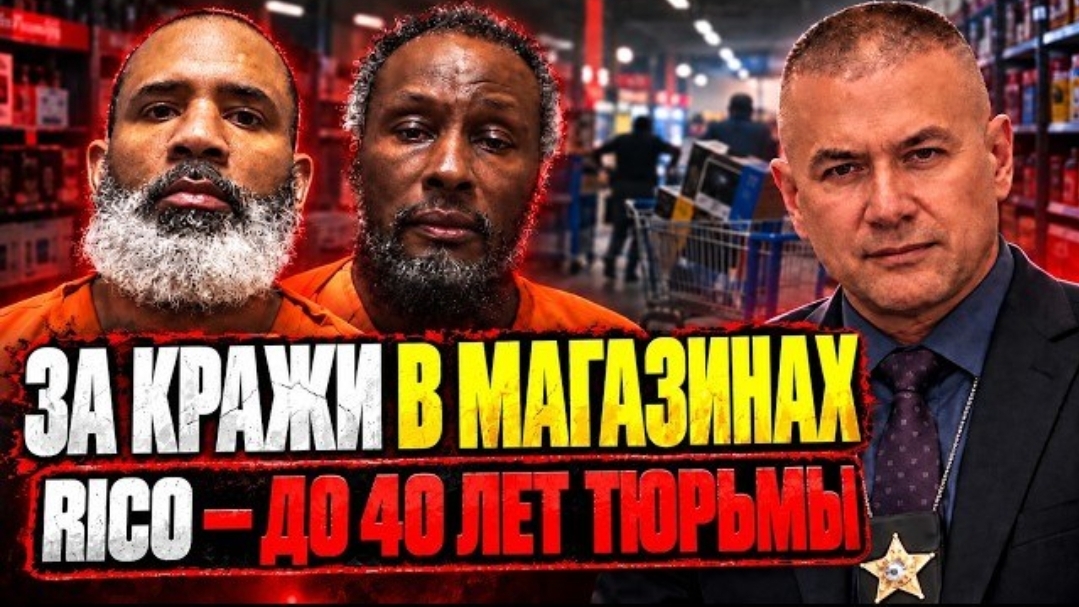 Крали по мелочи, но получили по максимуму. Как обычные кражи превратилась в RICO обвинения.