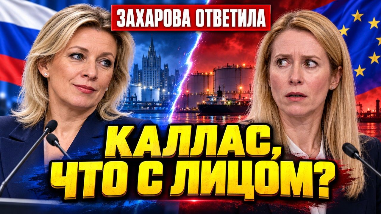 КАЛЛАС ОНЕМЕЛА! Жёсткий ответ Захаровой, который уничтожил главу дипломатии ЕС