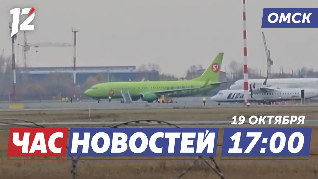 Боинг подал сигнал бедствия / Резкое похолодание / Кедровая аллея. Новости Омска