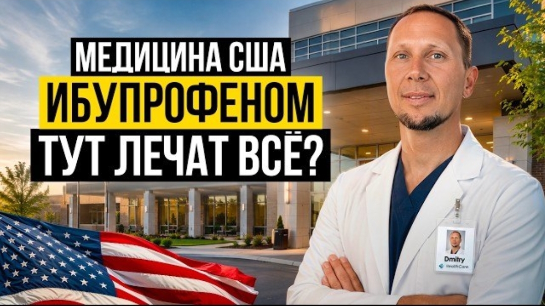 Ковалёв: он работает в больнице США и знает, что там на самом деле... Зарплаты, цены и страховки...