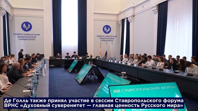 Визит Пьера де Голля в СКФУ