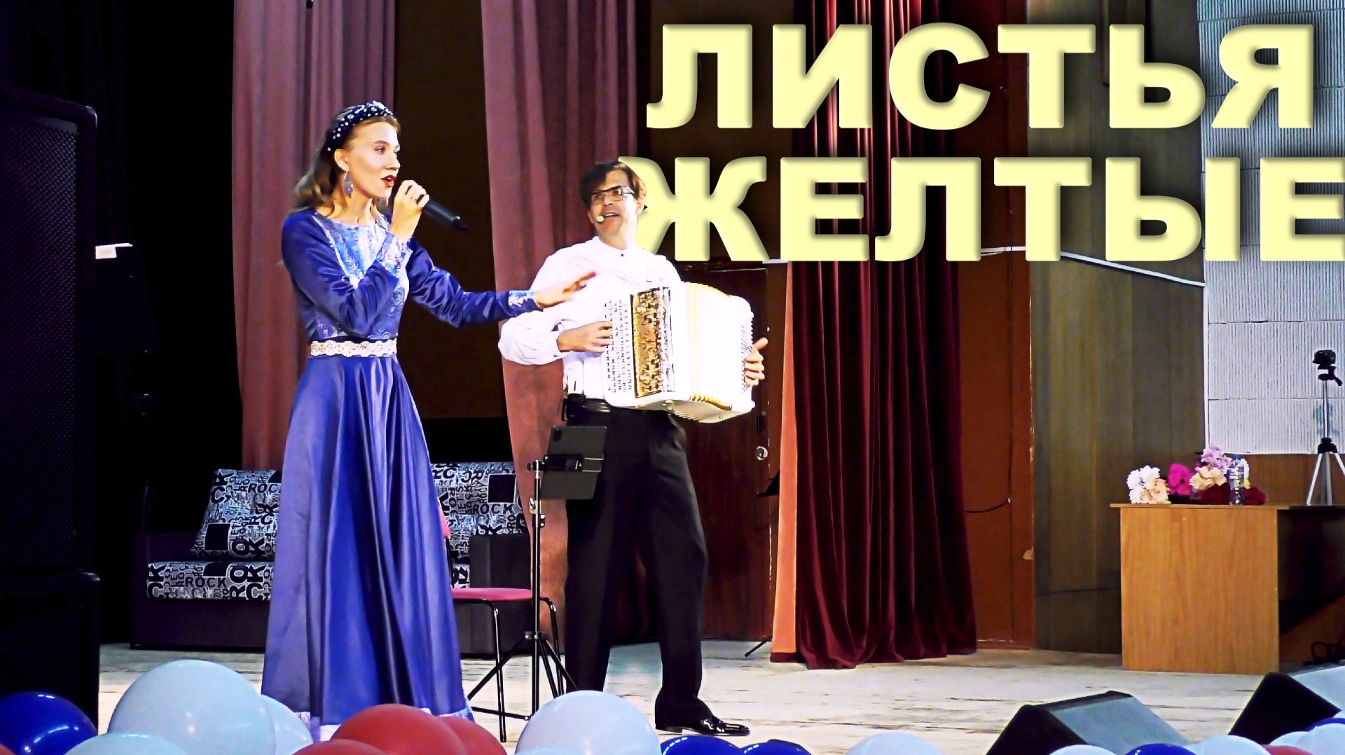 ЗАЛ В ВОСТОРГЕ ОТ ДУЭТА - Листья желтые