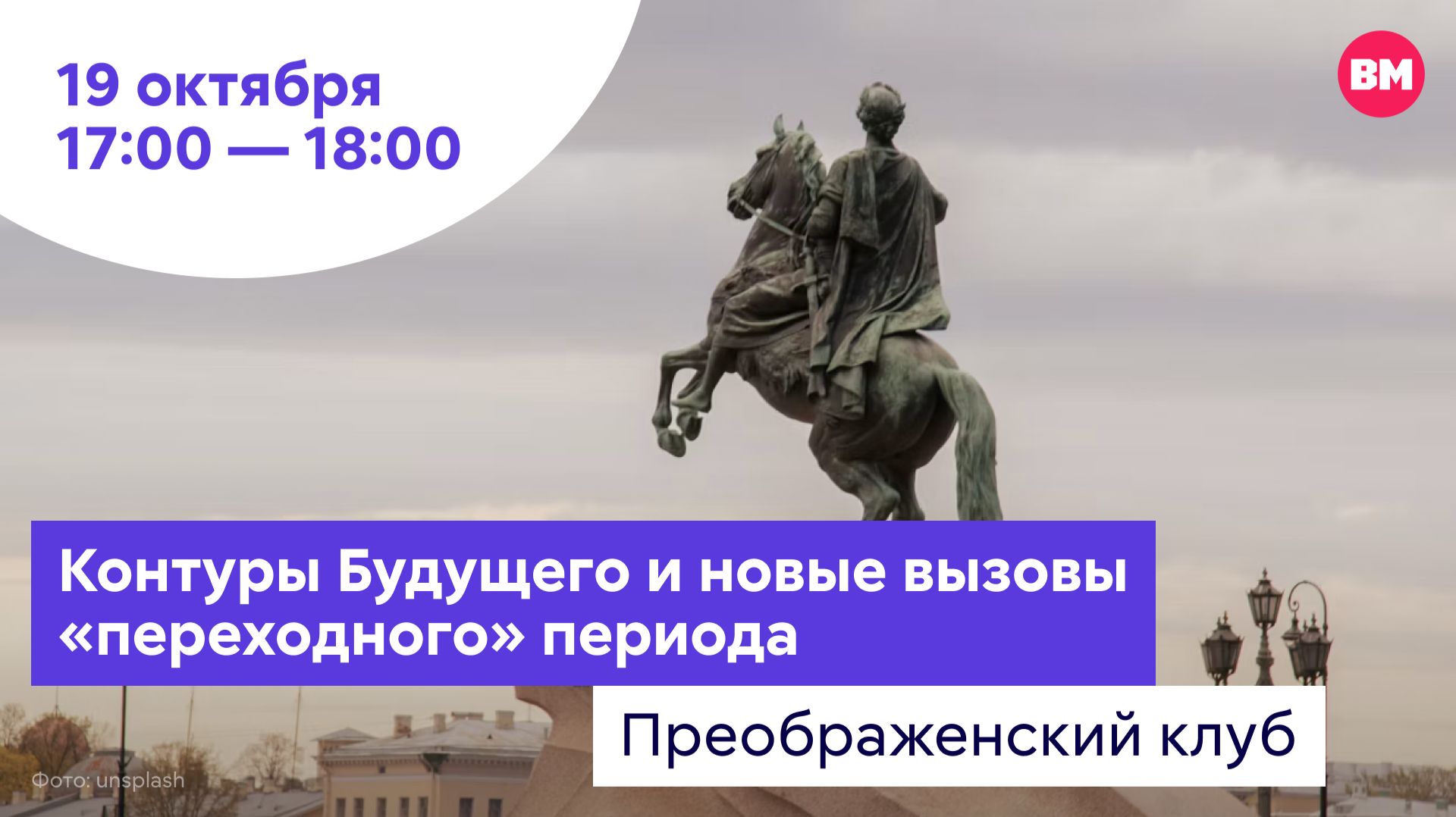 Контуры Будущего и новые вызовы «переходного» периода // Преображенский клуб