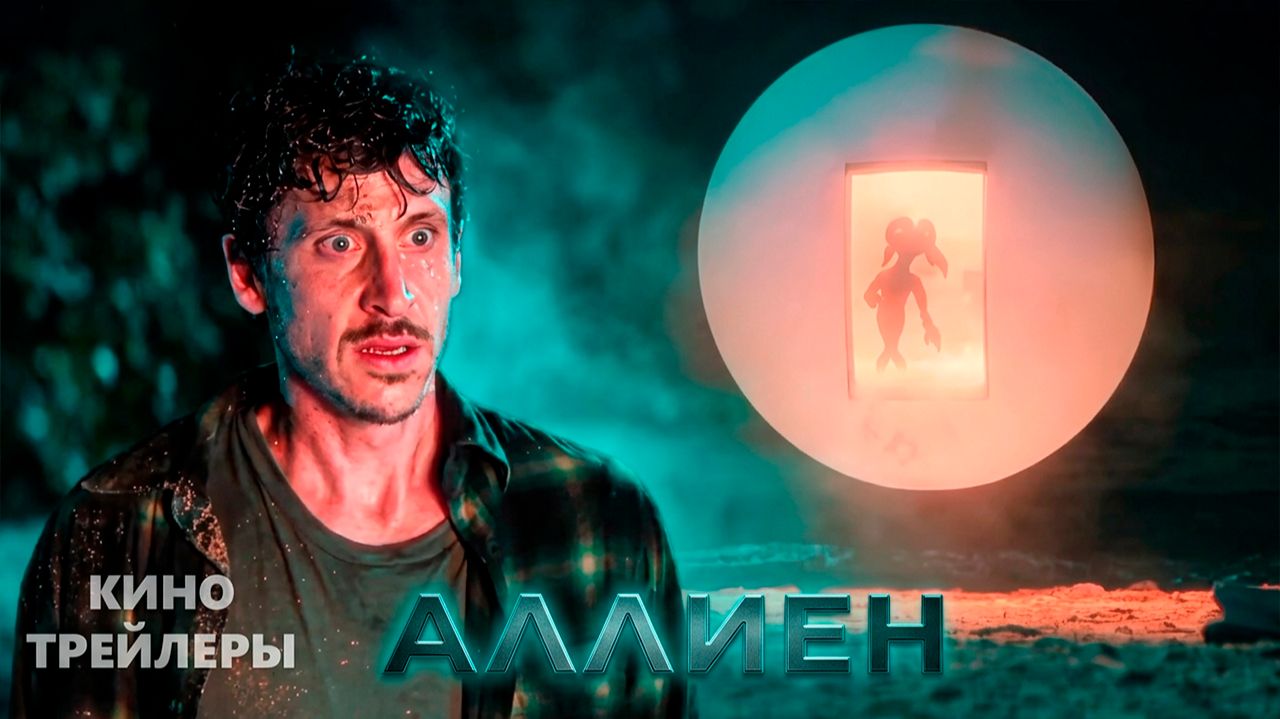 Аллиен👽✨Официальный трейлер-тизер (Дубляж, 2026) Фантастика, драма