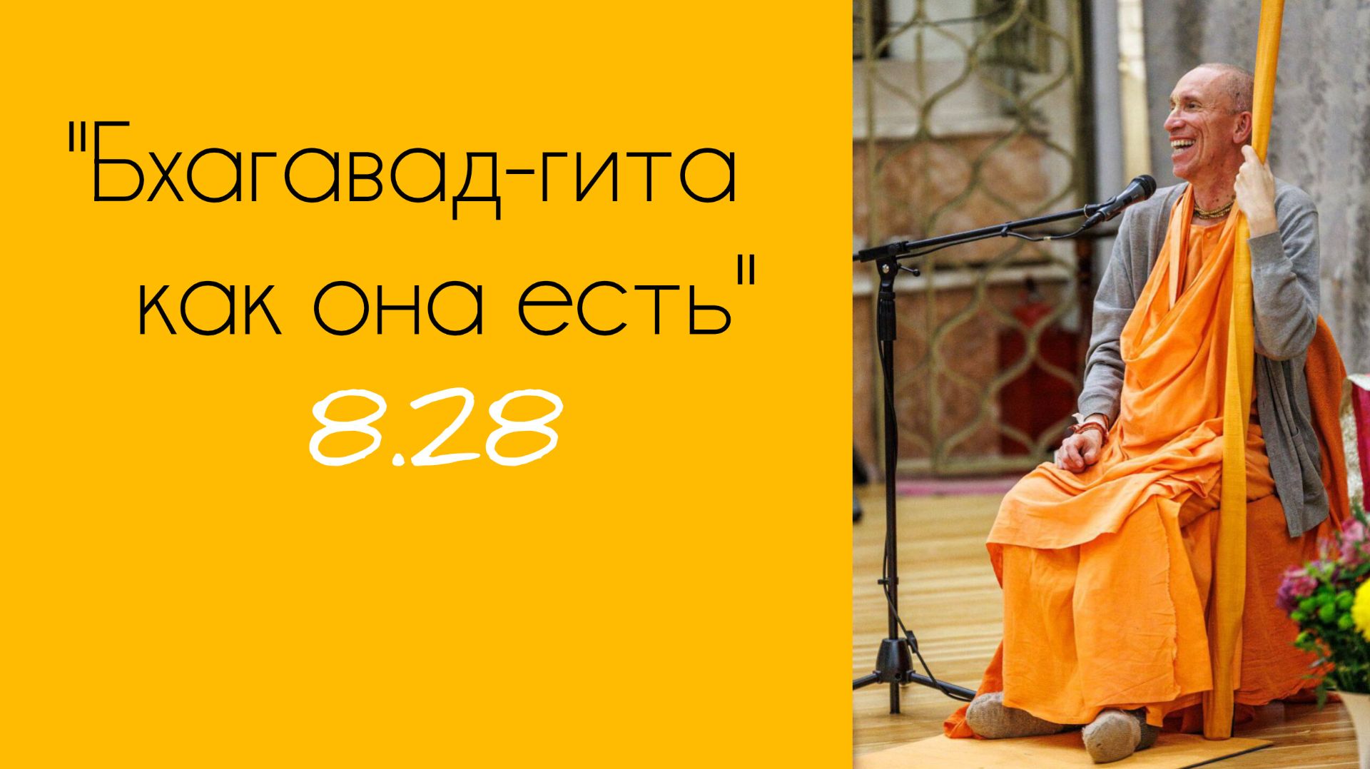 ЛЕКЦИИ ПО ″БХАГАВАД- ГИТЕ КАК ОНА ЕСТЬ″