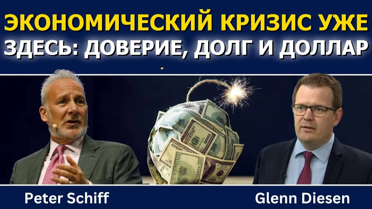 Питер Шифф; экономический кризис уже здесь — доверие, долги и доллар