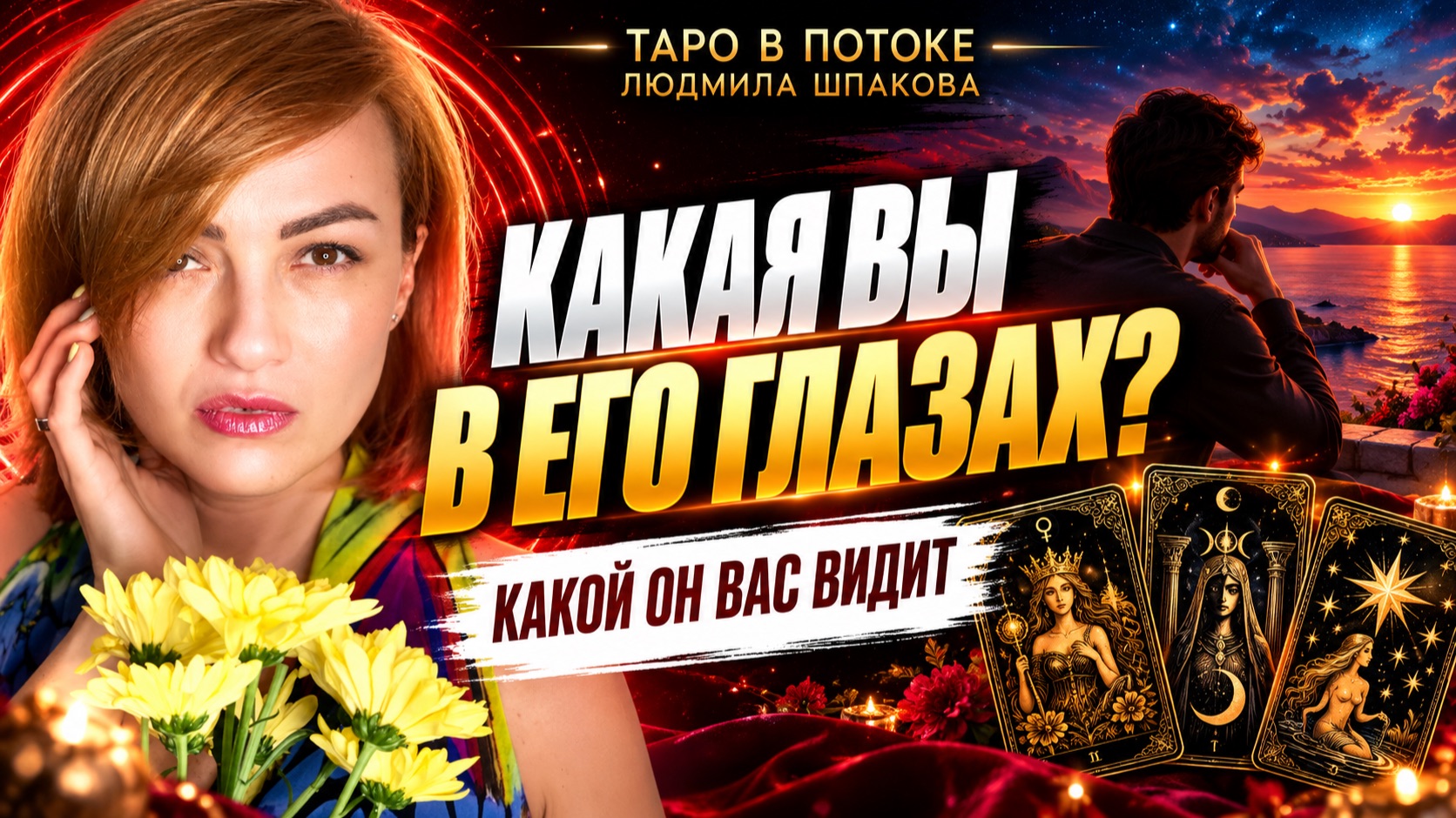 Какая Вы в его глазах? Какой женщиной он Вас видит на самом деле?