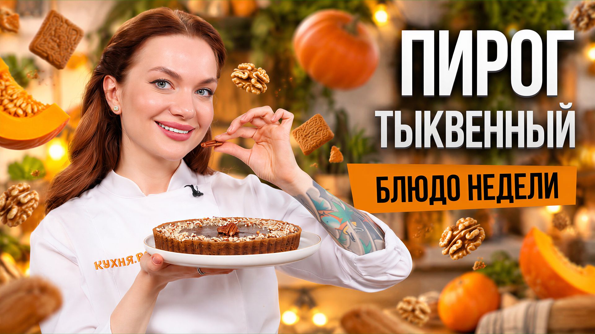 Блюдо недели