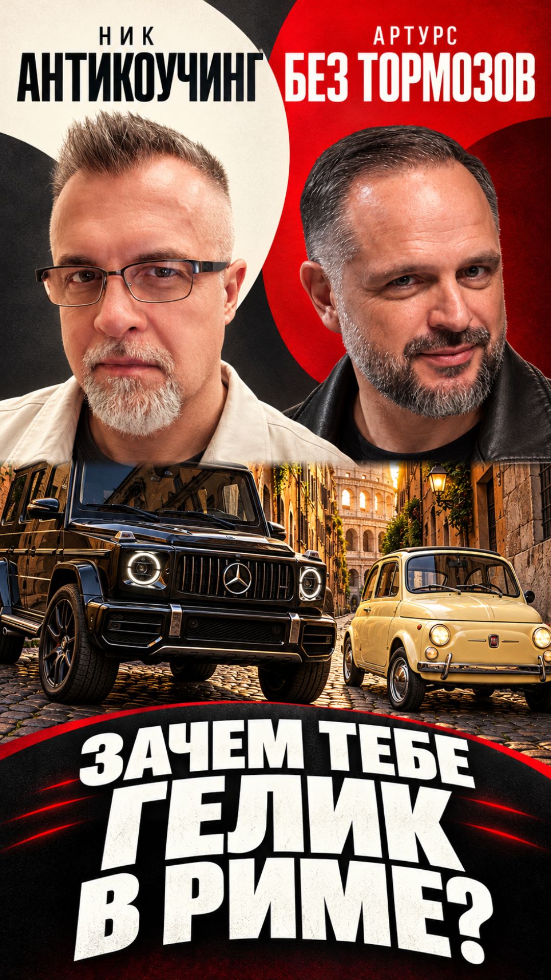 Антикоучин Без тормозов