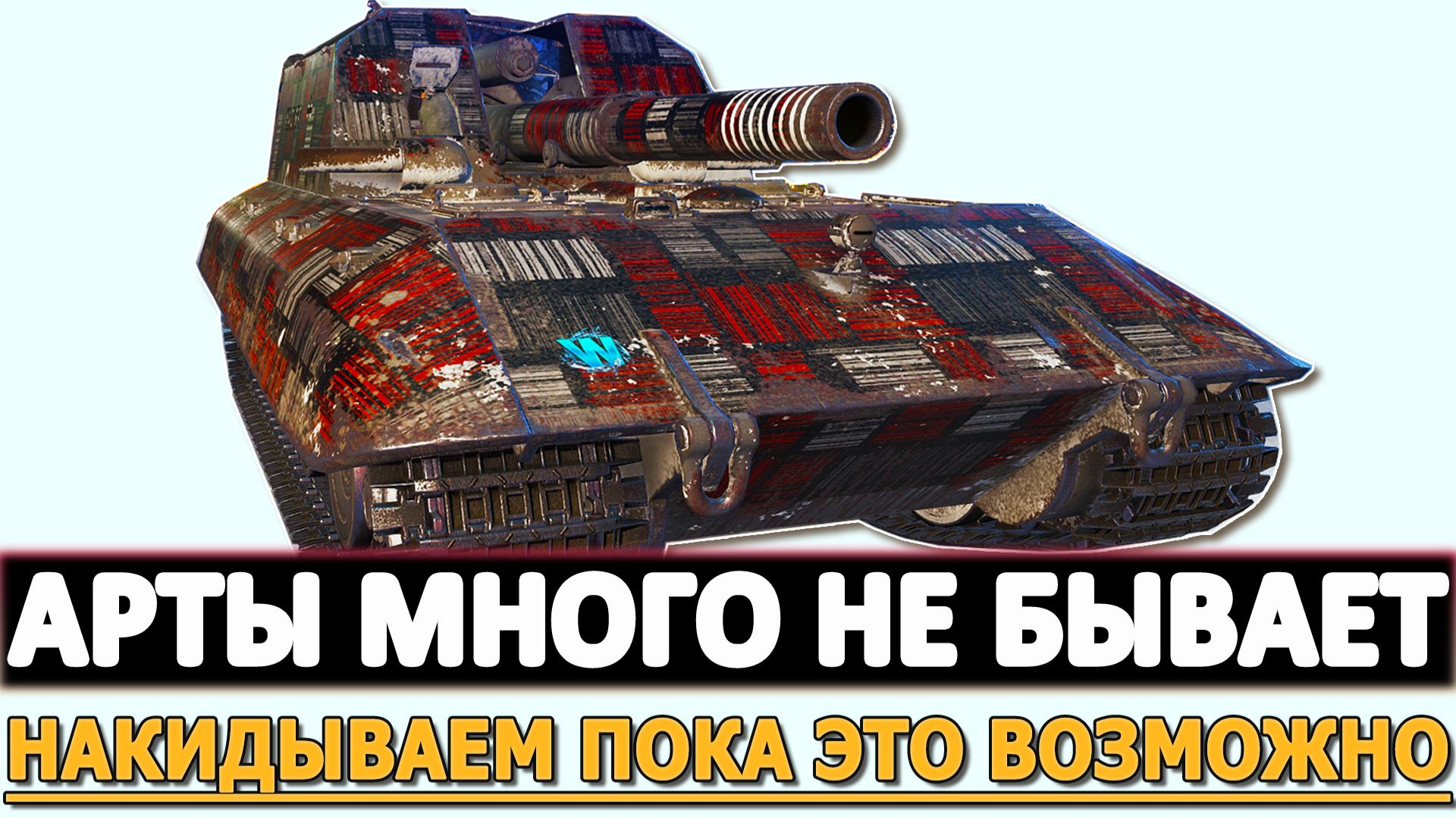 АРТЫ МНОГО НЕ БЫВАЕТ - НАКИДЫВАЕМ ПОКА ЭТО ВОЗМОЖНО.