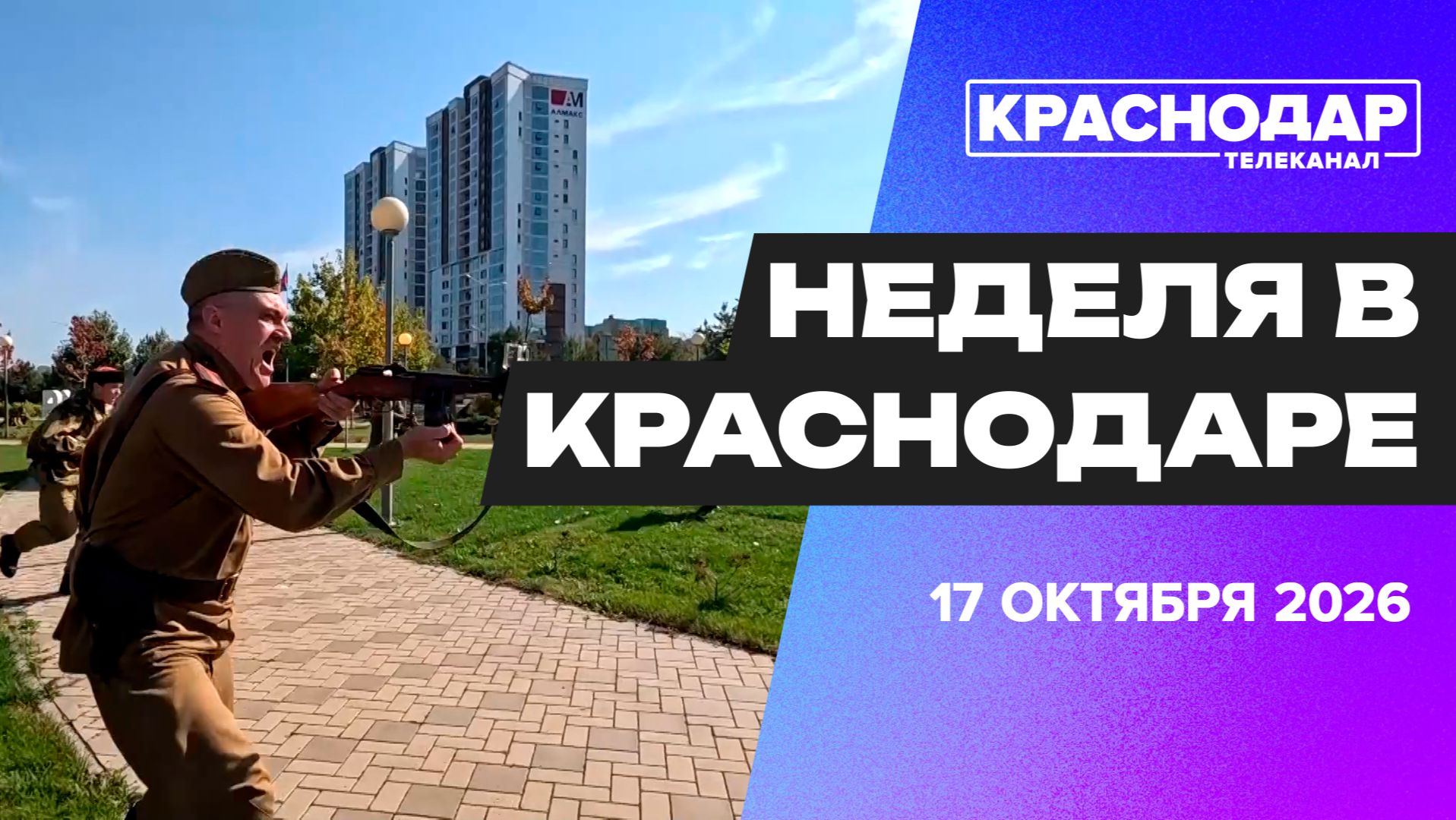 Неделя в Краснодаре. Выставка «Дорога 2026», реконструкция событий ВОВ, второй концерт «Кавер-Среды»