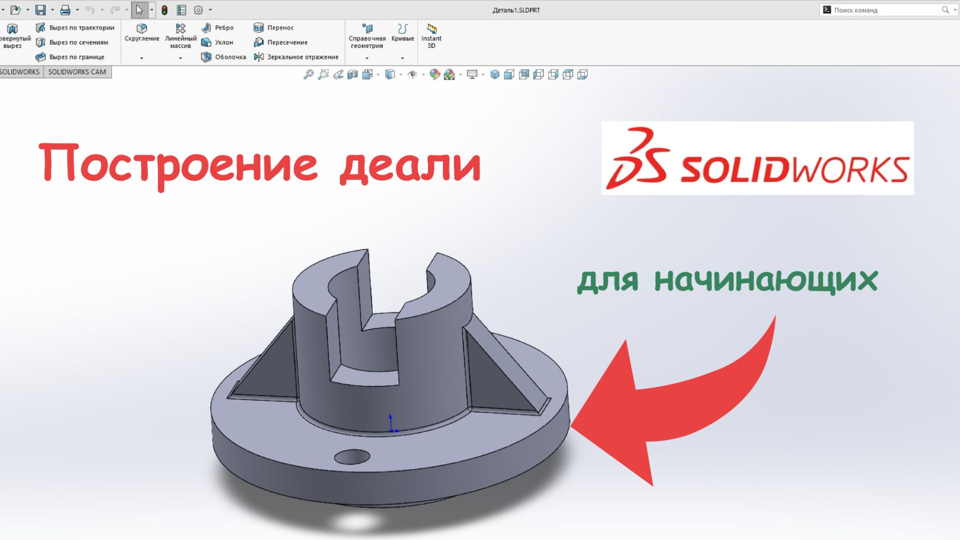 Построения в SolidWorks