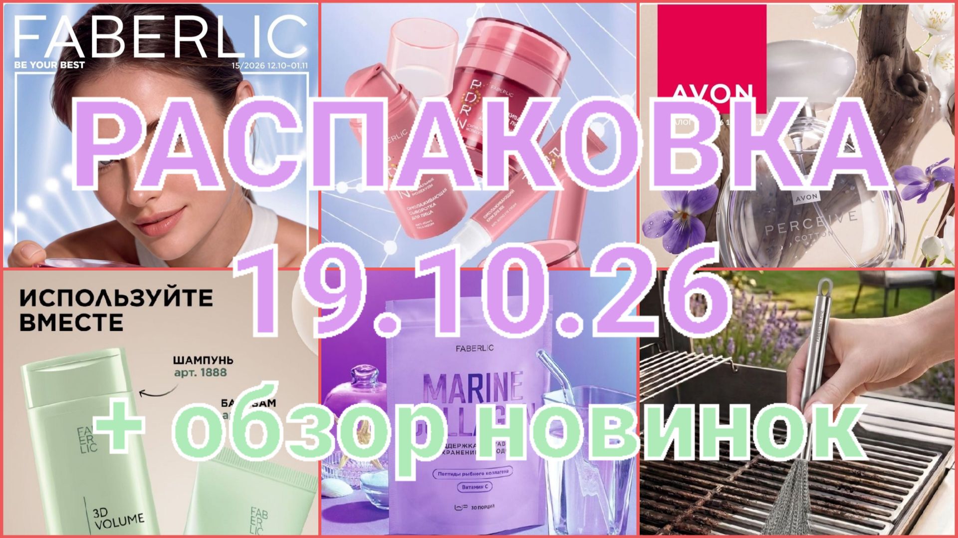 РАСПАКОВКИ FABERLIC-AVON