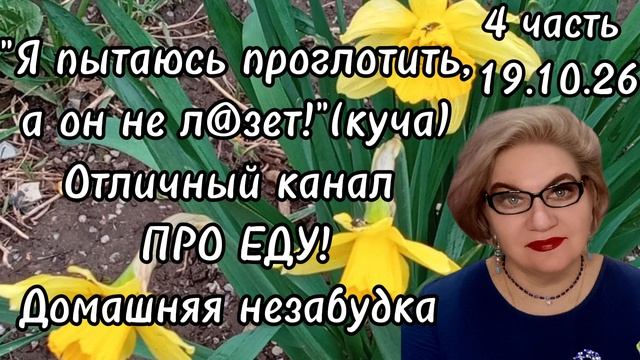 4 часть."Я пытаюсь проглотить, а не л@зет❗️"(куча).Отличный канал ПРО ЕДУ❗️
