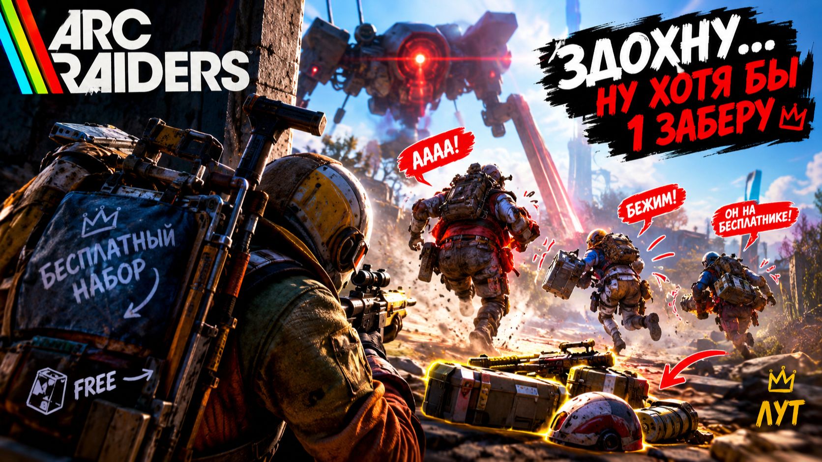 ARC RAIDERS 😂 Я НА БЕСПЛАТКЕ ИДУ ЗА ЖИРНЫМИ! ЗДОХНУ — НО ХОТЬ ОДНОГО ЗАБЕРУ С СОБОЙ!