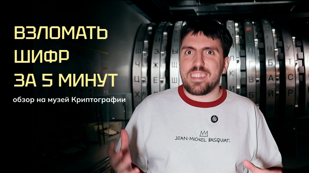 Как люди веками скрывали свои секреты? Обзор на Музей Криптографии: часть 2