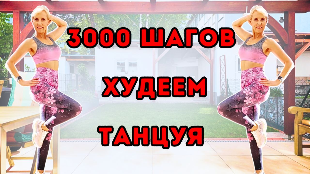 3000 шагов 🔥 Танцевальная кардио тренировка | Ходьба дома для похудения