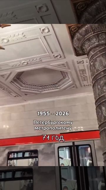 🎉 Петербургскому метрополитену 71 год 

В октябре 1955 года прошел первый испытательный поезд, за м