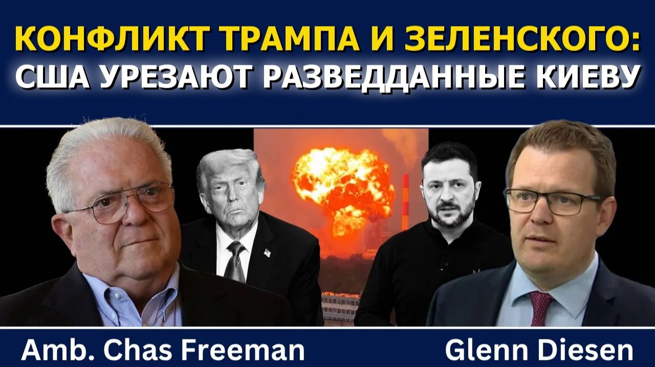 Час Фриман; конфликт Трампа и Зеленского — США урезают разведданные Киеву