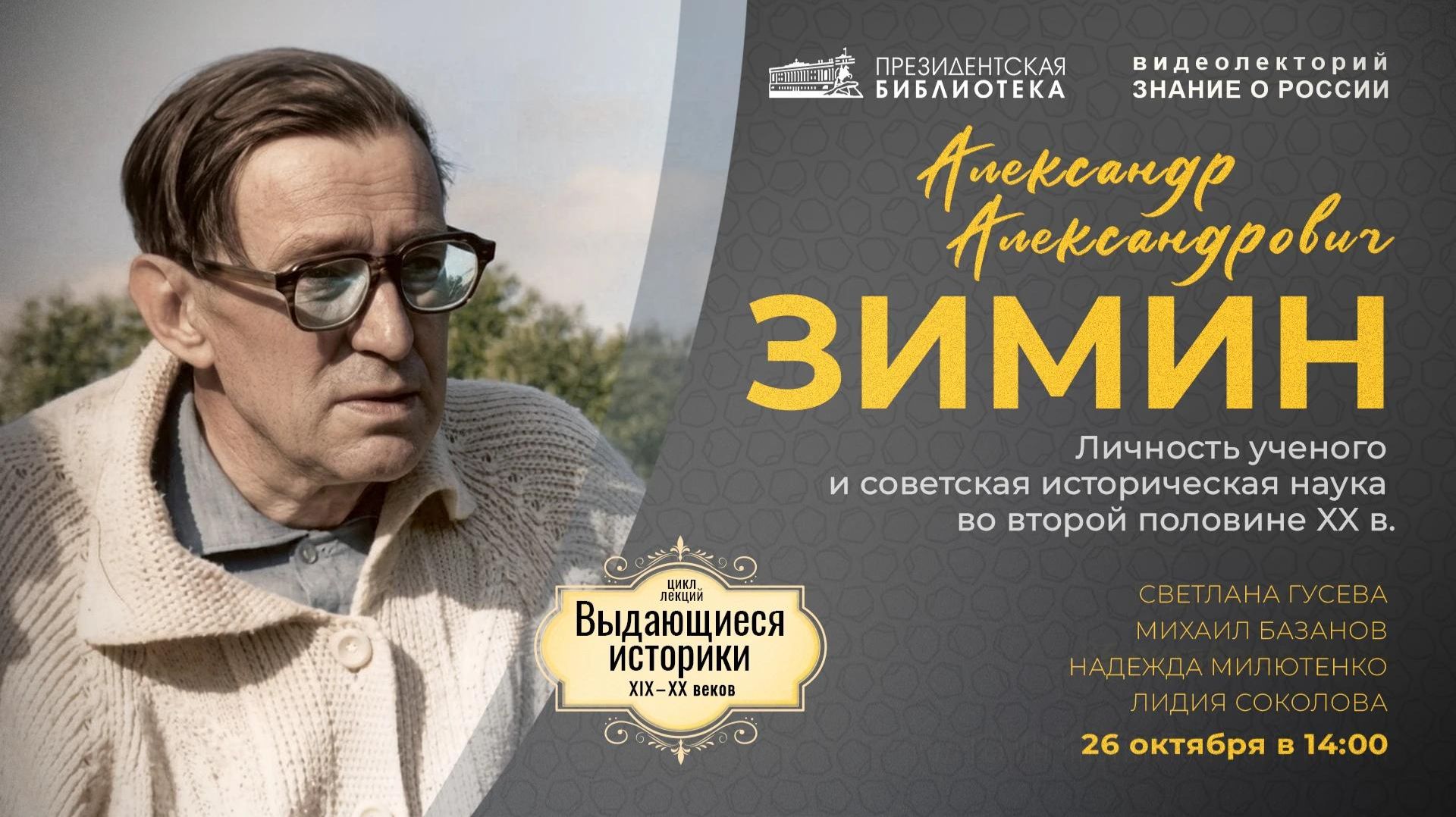 Александр Александрович Зимин: личность ученого и советская историческая наука во 2-й половине XX в.
