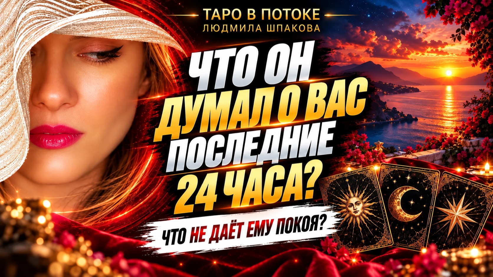 Что он думал о Вас последние 24 часа? Его мысли и скрытые чувства.