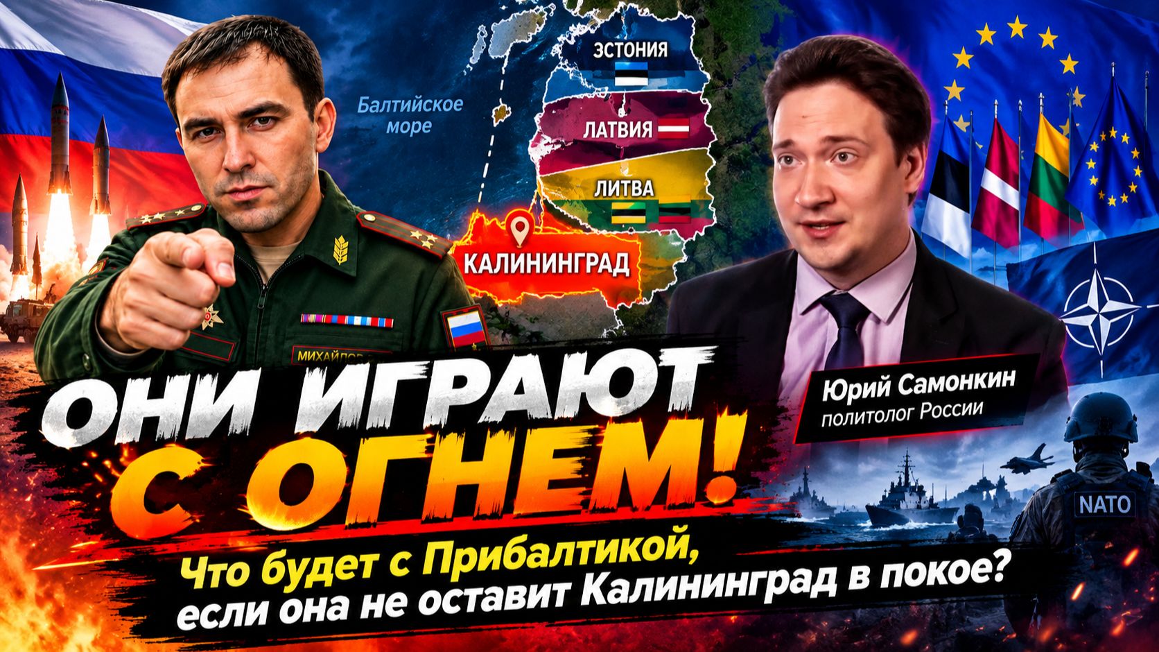 Они играют с огнем! Что будет с Прибалтикой, если она не оставит Калининград в покое? Юрий Самонкин