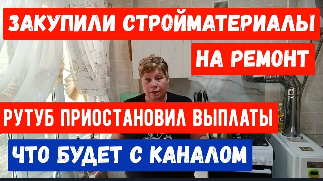 381🌹Рутуб приостановил выплаты/Закупили стройматериалы на ремонт/Пока работаю