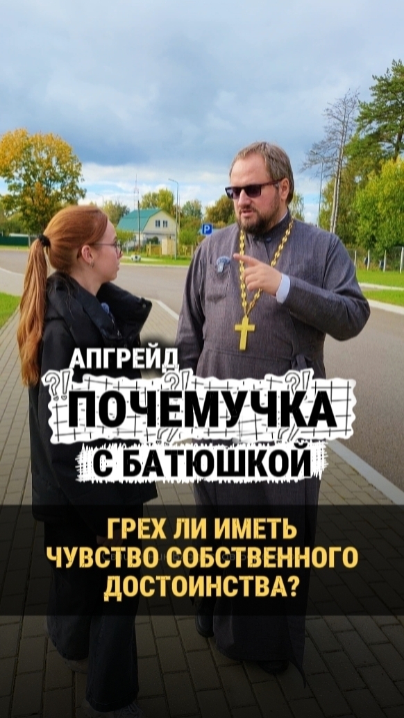 Новая #почемучка с батюшкой Если я в чём-то оказался неточен, пишите об этом в комментариях! 😉