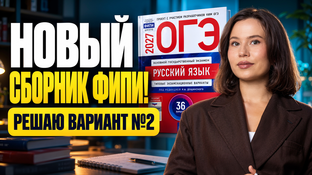 Разбор 2 ВАРИАНТА из сборника ФИПИ ОГЭ по русскому 2027 | Анастасия Гласная