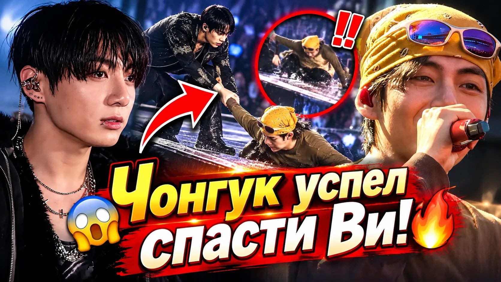 😱🔥 Ви чуть не упал! Реакция Чонгука спасла момент.