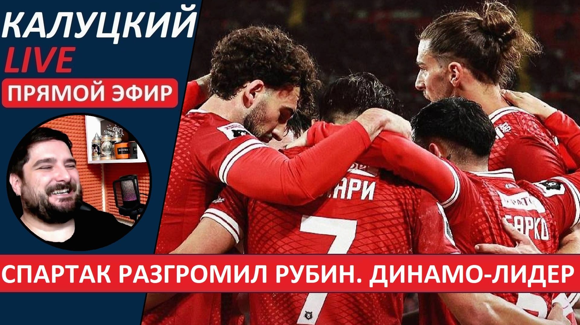 Стрим! Спартак разгромил Рубин! Динамо - лидер РПЛ!