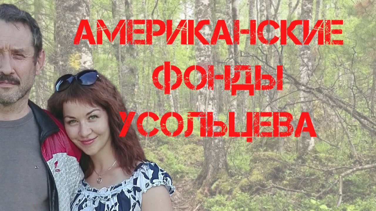 Поиски Усольцевых. Американские фонды Усольцева