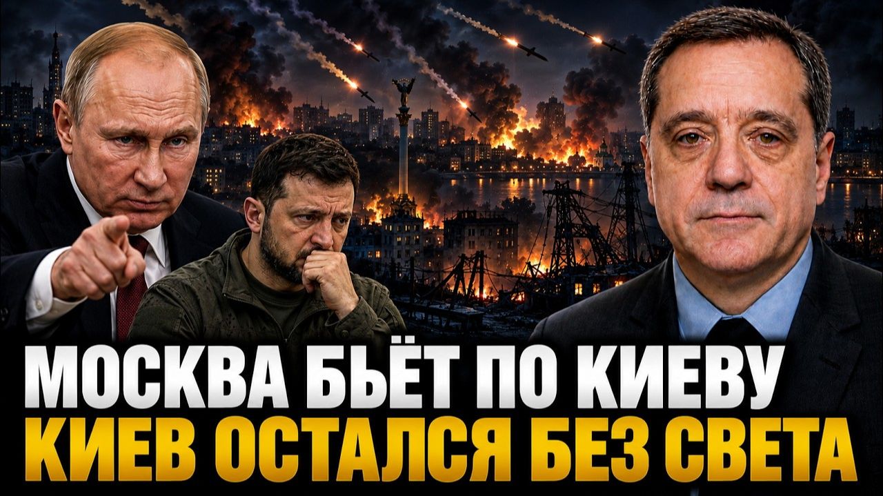 МОСКВА БЬЁТ ПО КИЕВУ! КИЕВ ОСТАЛСЯ БЕЗ СВЕТА