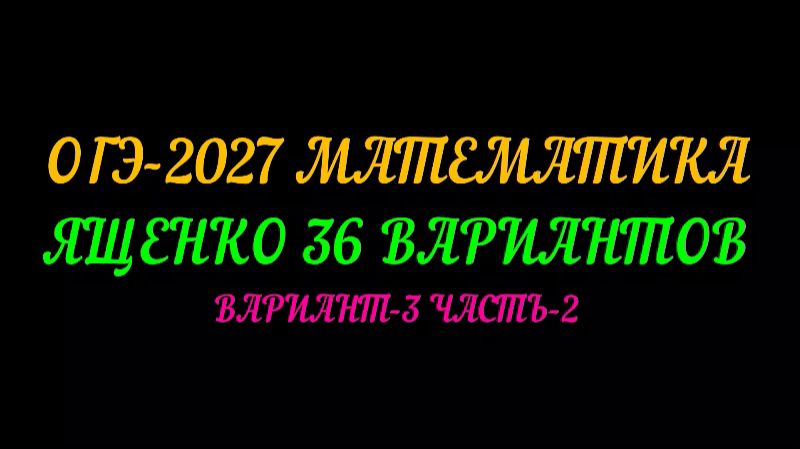 ОГЭ-2027 МАТЕМАТИКА. ЯЩЕНКО 36 ВАРИАНТОВ. ВАРИАНТ-3 ЧАСТЬ-2