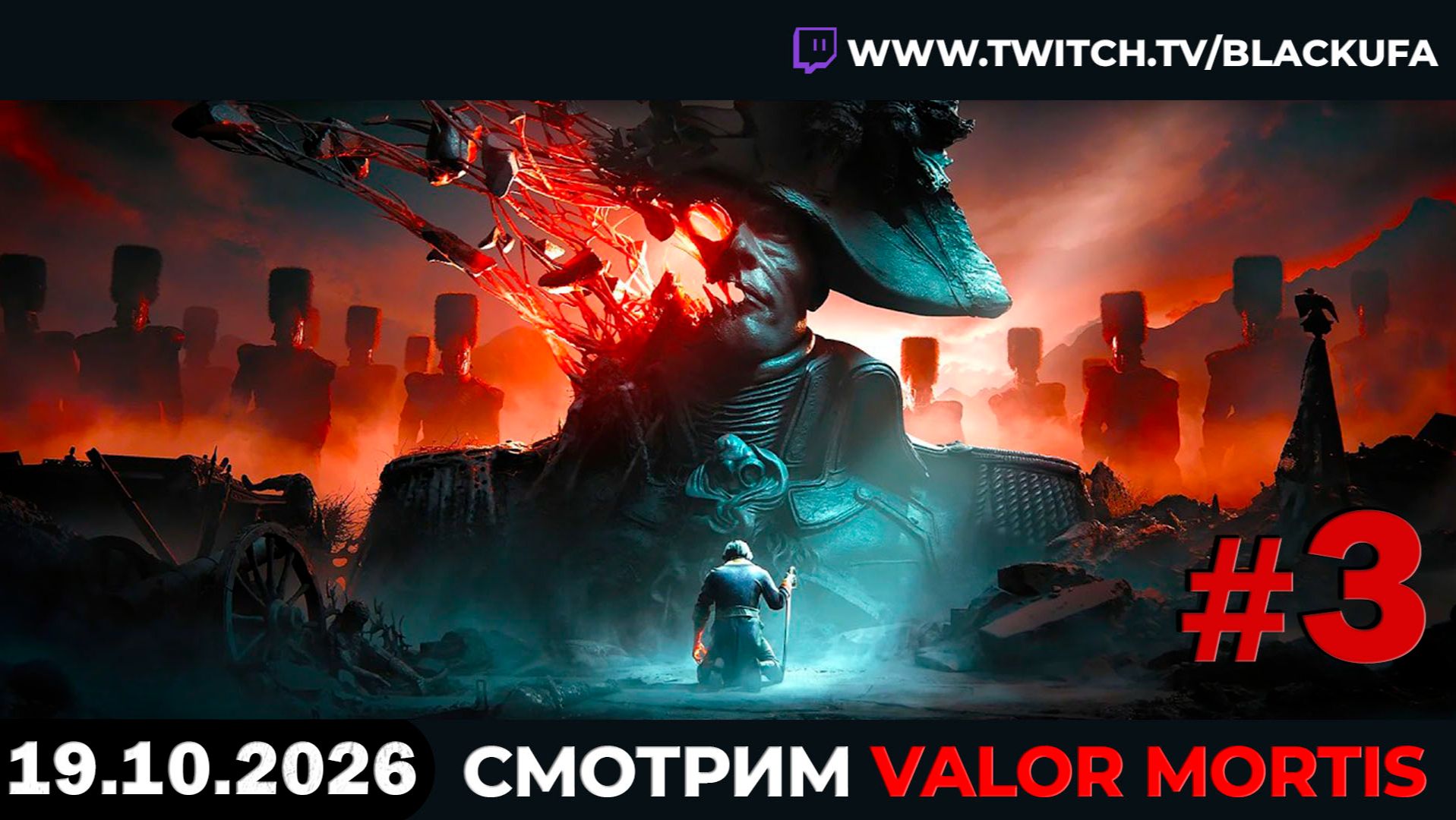 ⚔️ Valor Mortis (Стрим второй) — Продолжаем выживать в soulslike-хорроре #3 [19.10.26]
