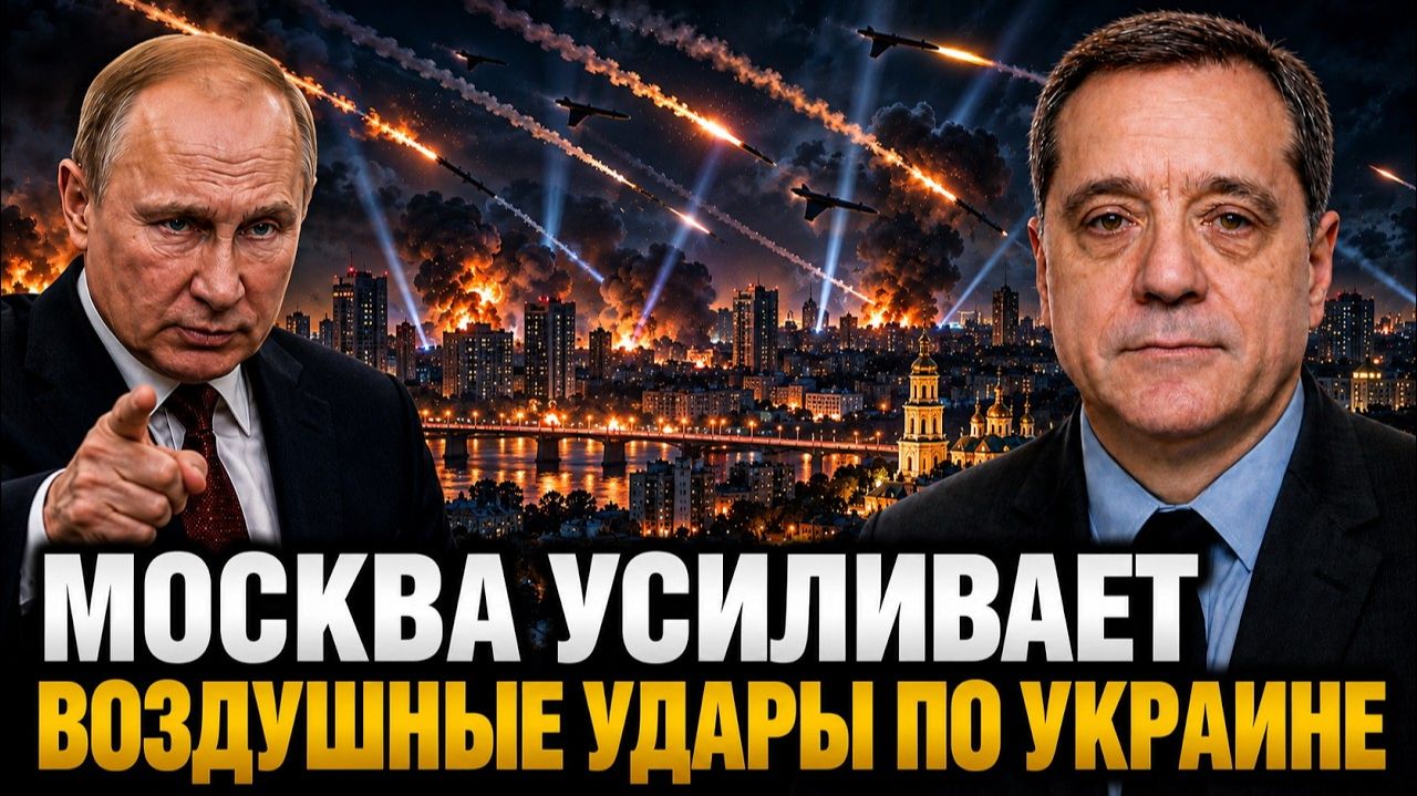 МОСКВА УСИЛИВАЕТ ВОЗДУШНЫЕ УДАРЫ ПО УКРАИНЕ