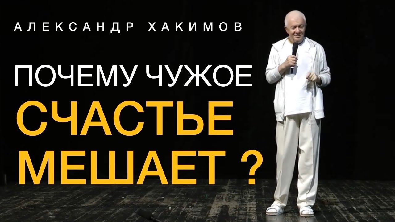 Почему чужое счастье мешает нам быть счастливыми? Александр Хакимов