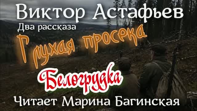 Виктор Астафьев читает Марина Багинская