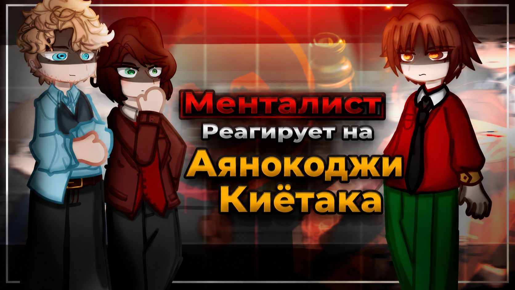 Менталист реагирует на Аянокоджи Киётака / Кроссовер / Гача Реакция / Класс Превосходства / Патрик