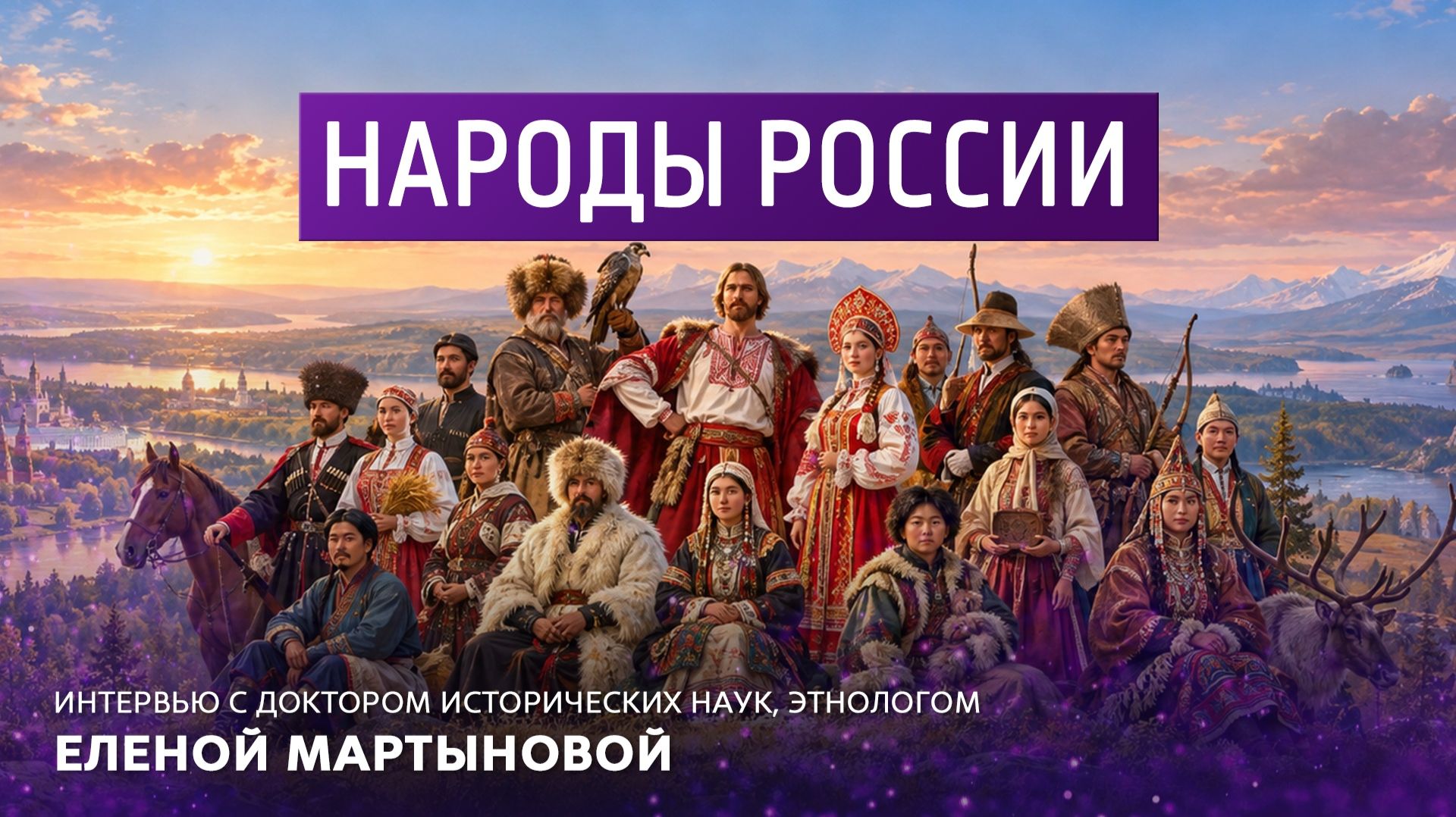 Народы России. Интервью с доктором исторических наук, этнологом Еленой Мартыновой