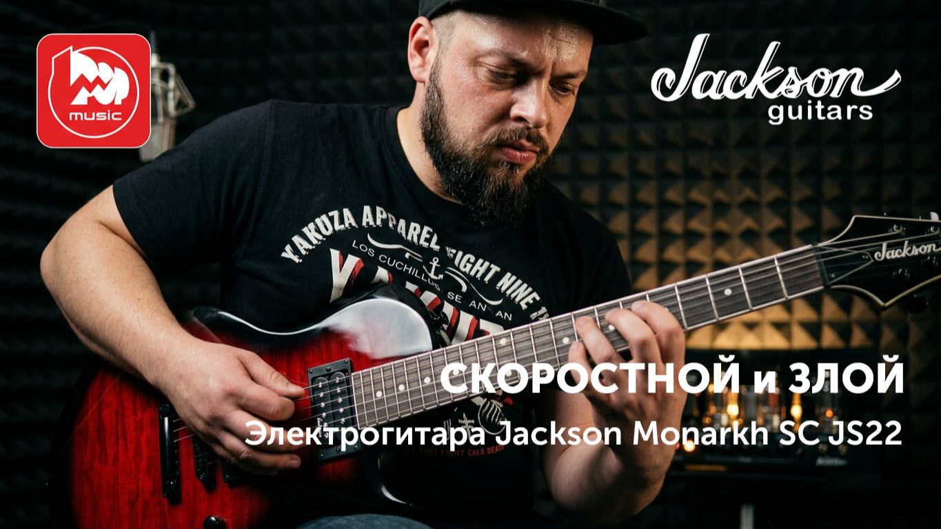 Злой Лес Пол для метала! Обзор Jackson Monarkh SC JS22