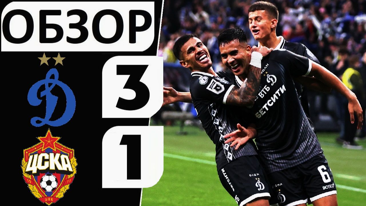 Динамо обыграло ЦСКА! 3-1! Бело-голубые - лидеры РПЛ! Обзор матча!