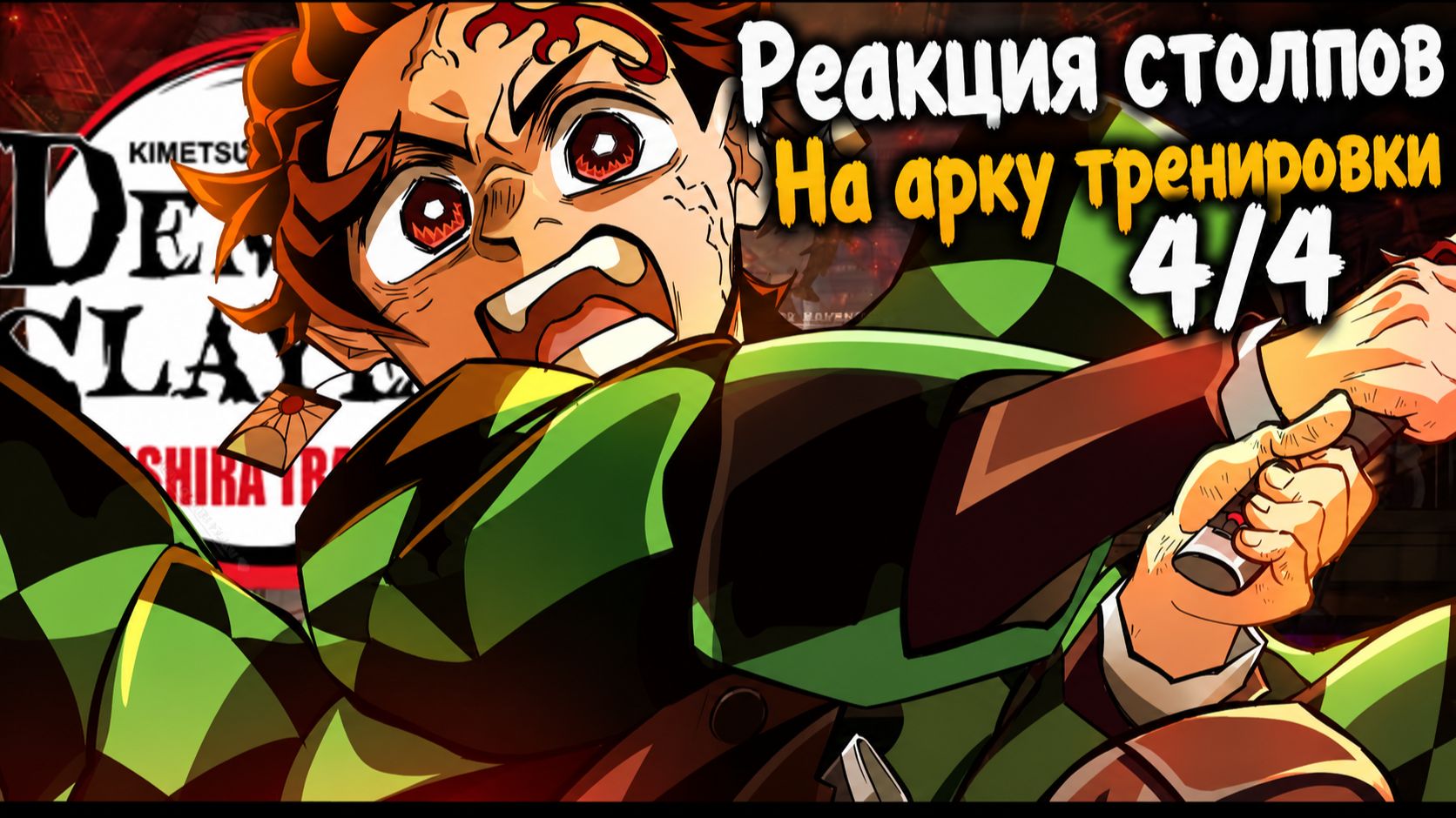 Столпы реагируют на Арку тренировки (4/4) / КРД / Гача Реакция / Хашира / Клинок Рассекающий Демонов