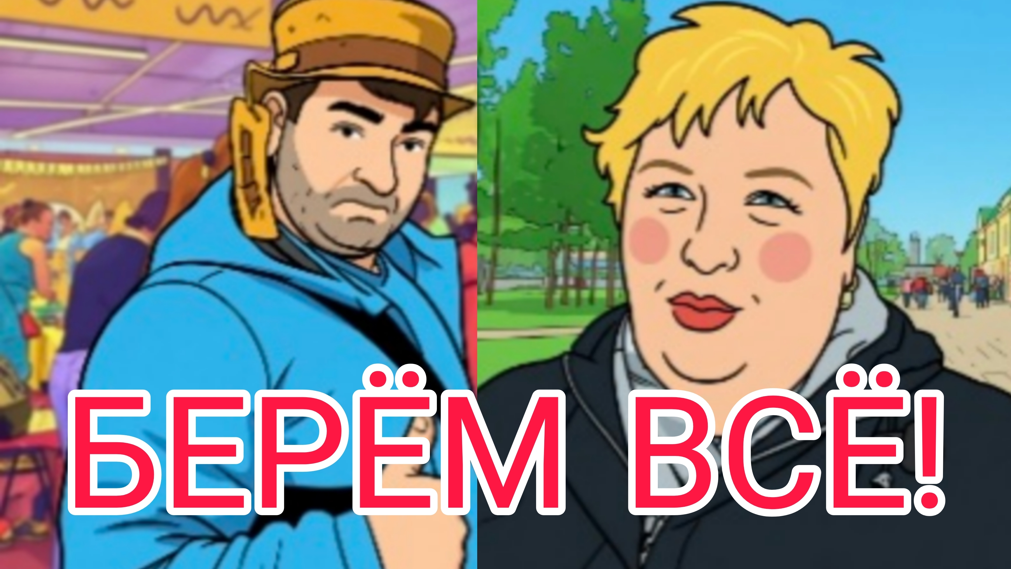 БЕРЁМ ВСЁ! ОЛЬГА УРАЛОЧКА LIVE.