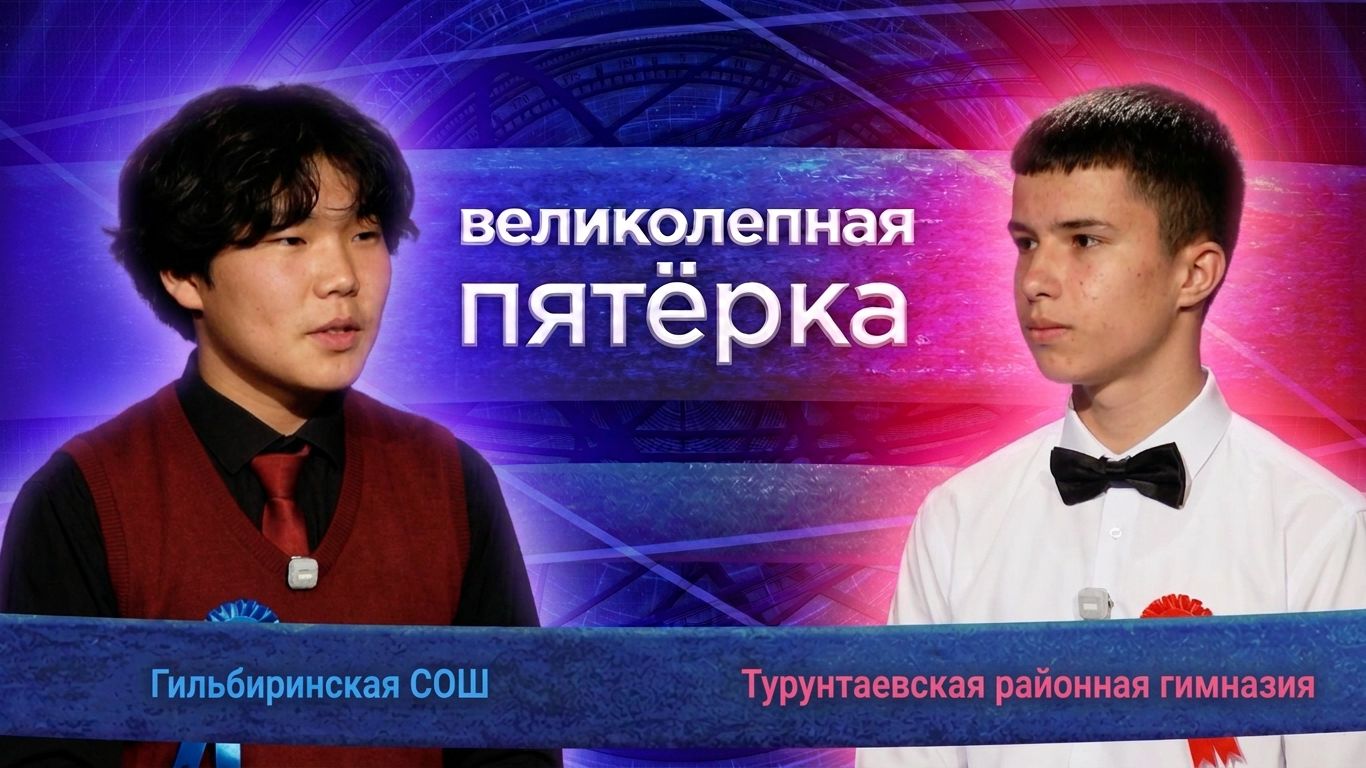 Великолепная пятерка. Игра районов | Сезон 2026 | 3 выпуск
