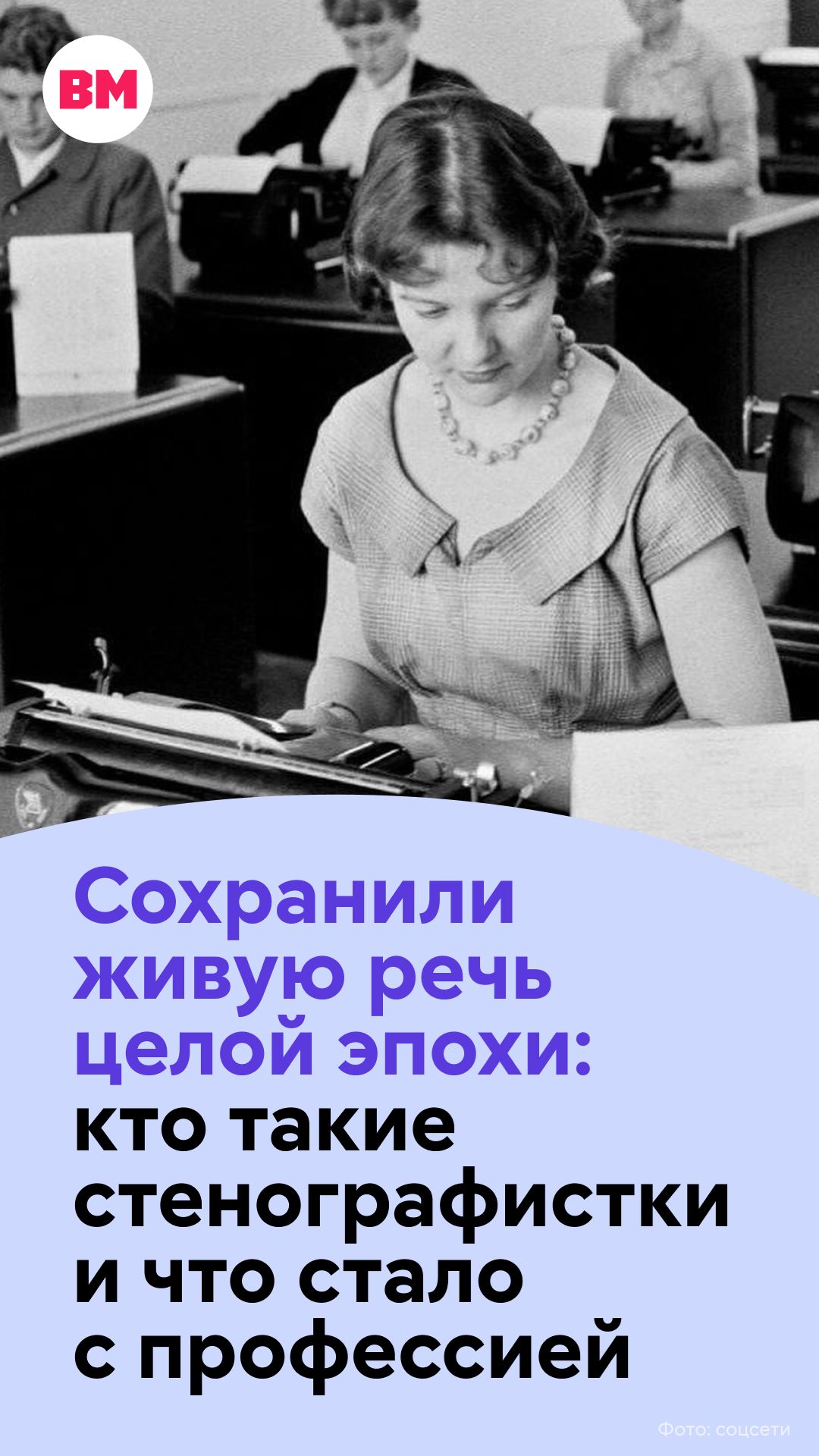 Сохранили живую речь целой эпохи: кто такие стенографистки и что стало с профессией