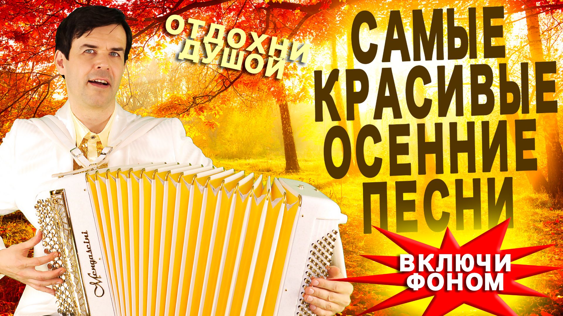 Целый час осенних песен в исполнении Вячеслава Абросимова