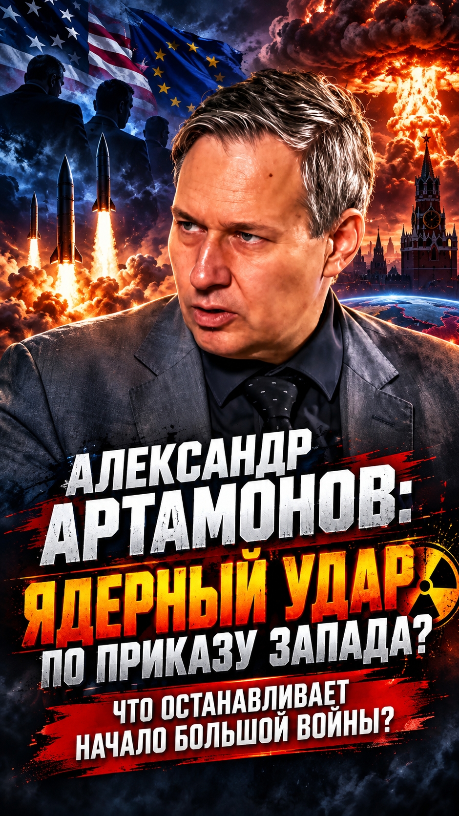 АЛЕКСАНДР АРТАМОНОВ: ЯДЕРНЫЙ УДАР ПО ПРИКАЗУ ЗАПАДА? ЧТО ОСТАНАВЛИВАЕТ НАЧАЛО БОЛЬШОЙ ВОЙНЫ? - МКНЕ